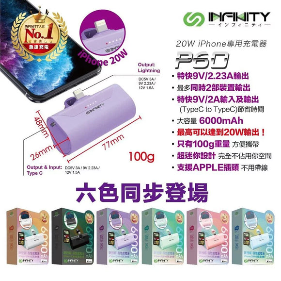 Infinity - 20W iPhone專用充電寶 P60 PD QC快充 雙輸出 方便充電神器