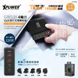 XPower GW120 120W 4輸出 PD 3.0/PPS/QC GaN旅行充電轉插器