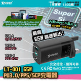 XPower LT-001 65W PD Charger 3.0/PPS/SCP充電器