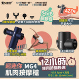XPower MG4 Mini Massage Gun/ 超迷你肌肉按摩槍