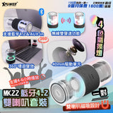 XPower MK22 Dual Bluetooth Speakers/ 藍牙4.2雙喇叭套裝