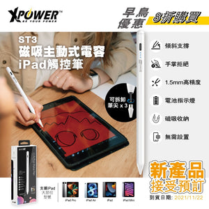 XPower ST3 磁吸主動式電容iPad觸控筆