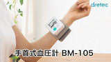 Dretec 手腕式血壓計 BM-105