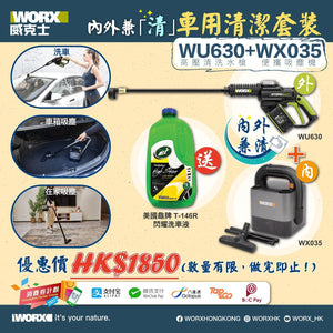 WU630 20V高壓清洗機 + WX035 無刷吸塵機（跟WA4600 轉插）