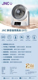 JNC 8寸 循環風扇 JNC-DCFN8T-GY