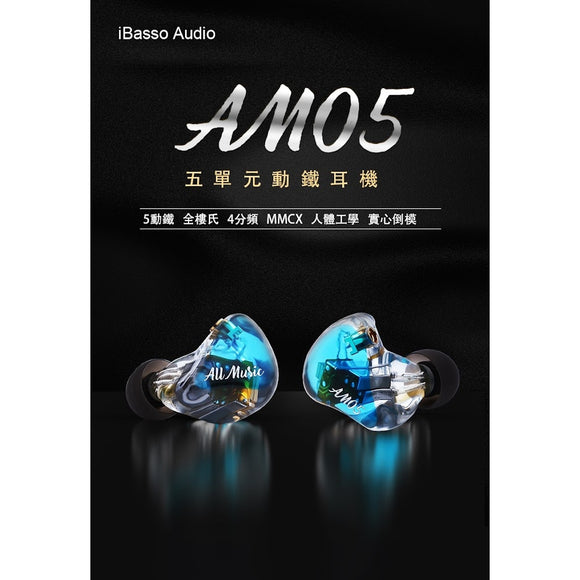 iBasso 五單元動鐵耳機 AM05
